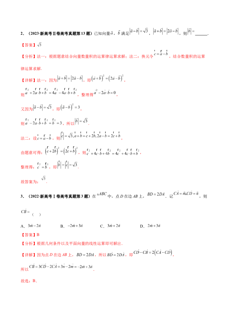 押新高考第2题平面向量（解析版）_2.2025数学总复习_2024年新高考资料_5.2024三轮冲刺_备战2024年高考数学临考题号押题（新高考通用）323127423
