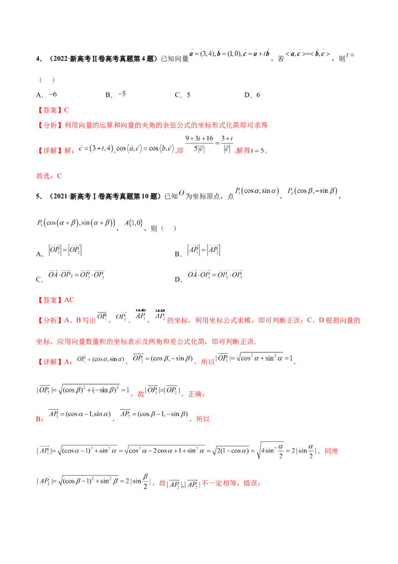 押新高考第2题平面向量（解析版）_2.2025数学总复习_2024年新高考资料_5.2024三轮冲刺_备战2024年高考数学临考题号押题（新高考通用）323127423
