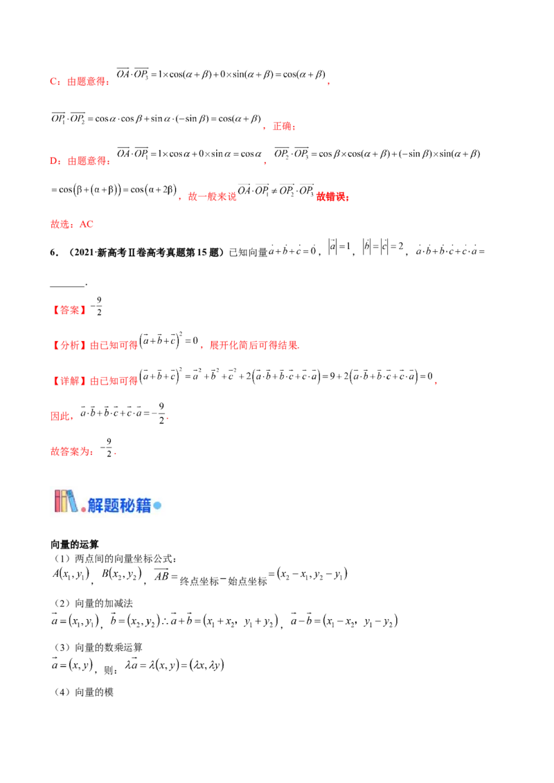 押新高考第2题平面向量（解析版）_2.2025数学总复习_2024年新高考资料_5.2024三轮冲刺_备战2024年高考数学临考题号押题（新高考通用）323127423