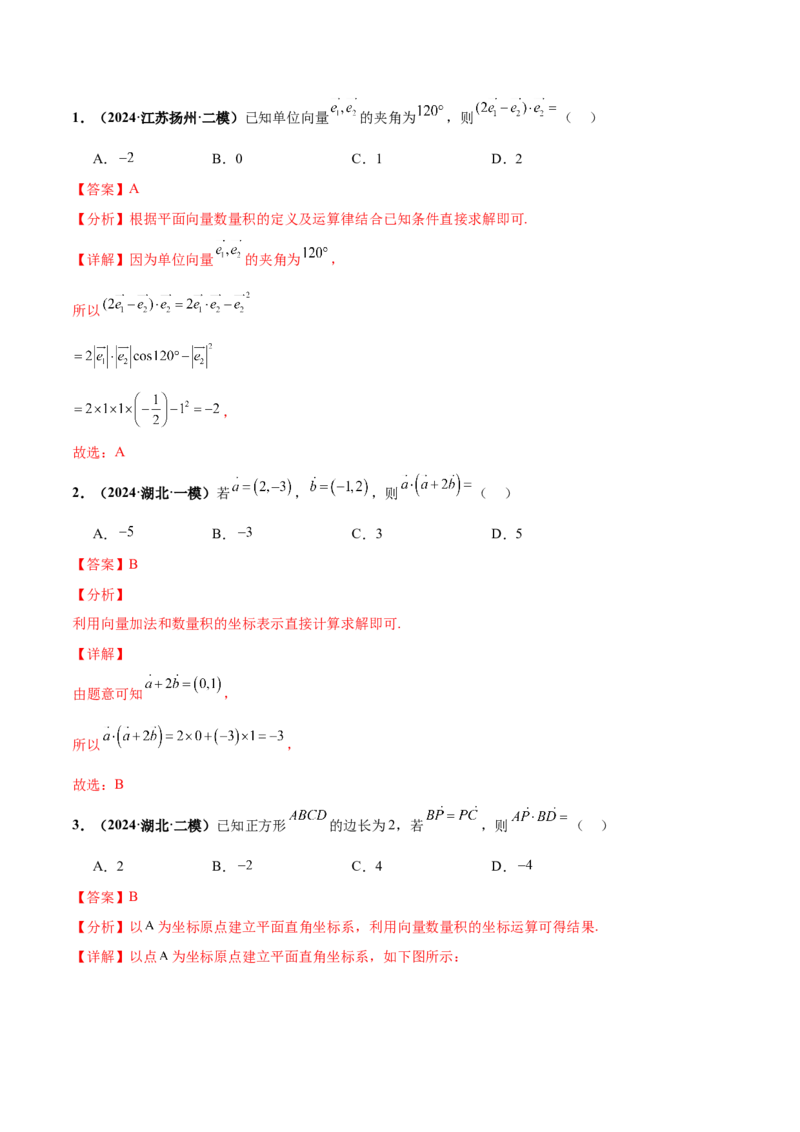 押新高考第2题平面向量（解析版）_2.2025数学总复习_2024年新高考资料_5.2024三轮冲刺_备战2024年高考数学临考题号押题（新高考通用）323127423