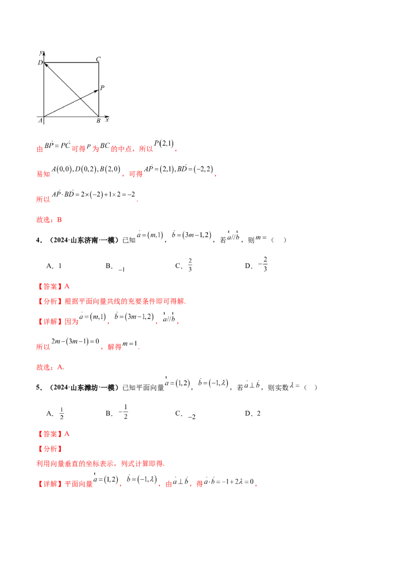 押新高考第2题平面向量（解析版）_2.2025数学总复习_2024年新高考资料_5.2024三轮冲刺_备战2024年高考数学临考题号押题（新高考通用）323127423