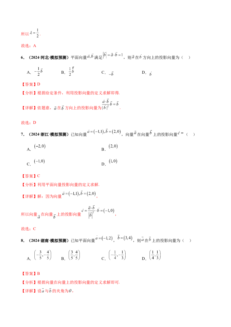 押新高考第2题平面向量（解析版）_2.2025数学总复习_2024年新高考资料_5.2024三轮冲刺_备战2024年高考数学临考题号押题（新高考通用）323127423