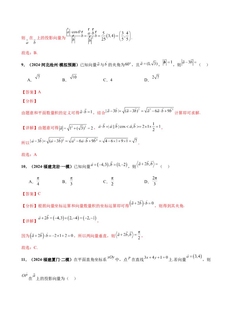 押新高考第2题平面向量（解析版）_2.2025数学总复习_2024年新高考资料_5.2024三轮冲刺_备战2024年高考数学临考题号押题（新高考通用）323127423