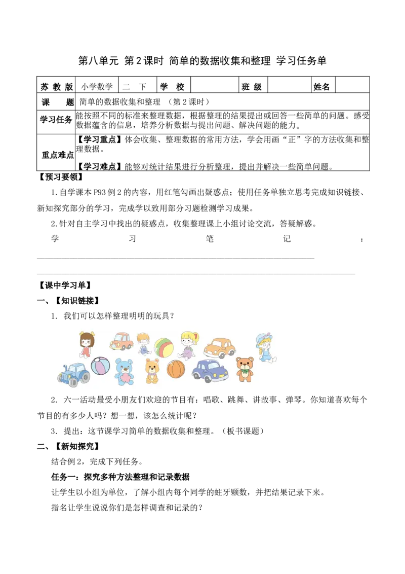 第八单元第2课时简单的数据收集和整理（学习任务单）-二年级数学下册（苏教版）_二年级数学下册（苏教版）_第四套_学习任务单
