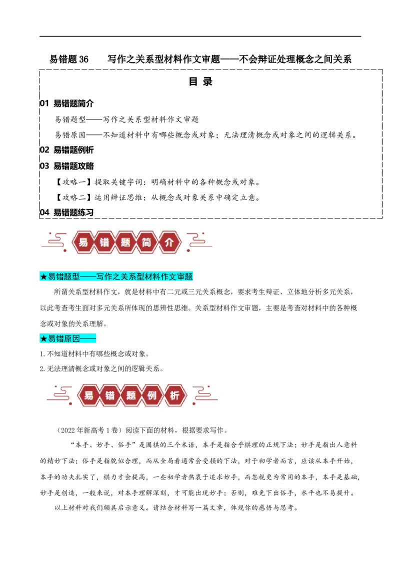 易错题36写作之关系型材料作文审题&mdash;&mdash;不会辩证处理概念之间关系（原卷版）_01高考语文_新高考复习资料_2024年新高考资料_专项复习资料