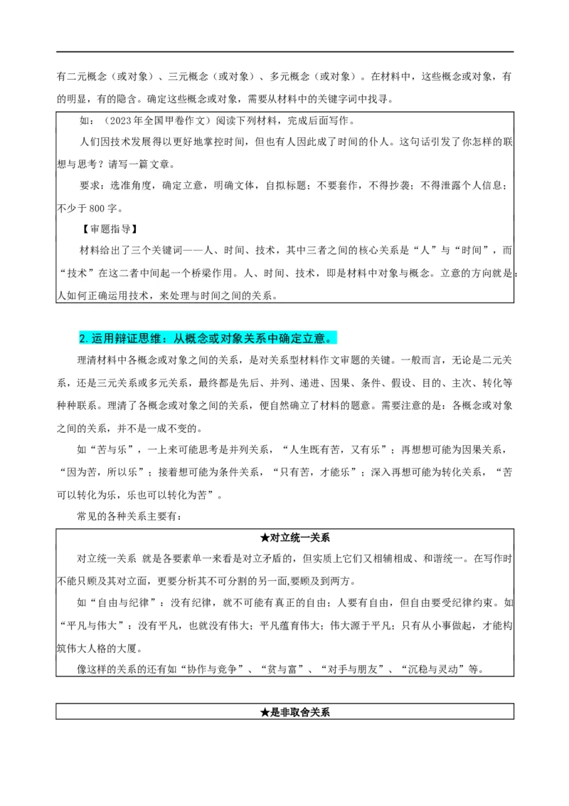 易错题36写作之关系型材料作文审题&mdash;&mdash;不会辩证处理概念之间关系（原卷版）_01高考语文_新高考复习资料_2024年新高考资料_专项复习资料