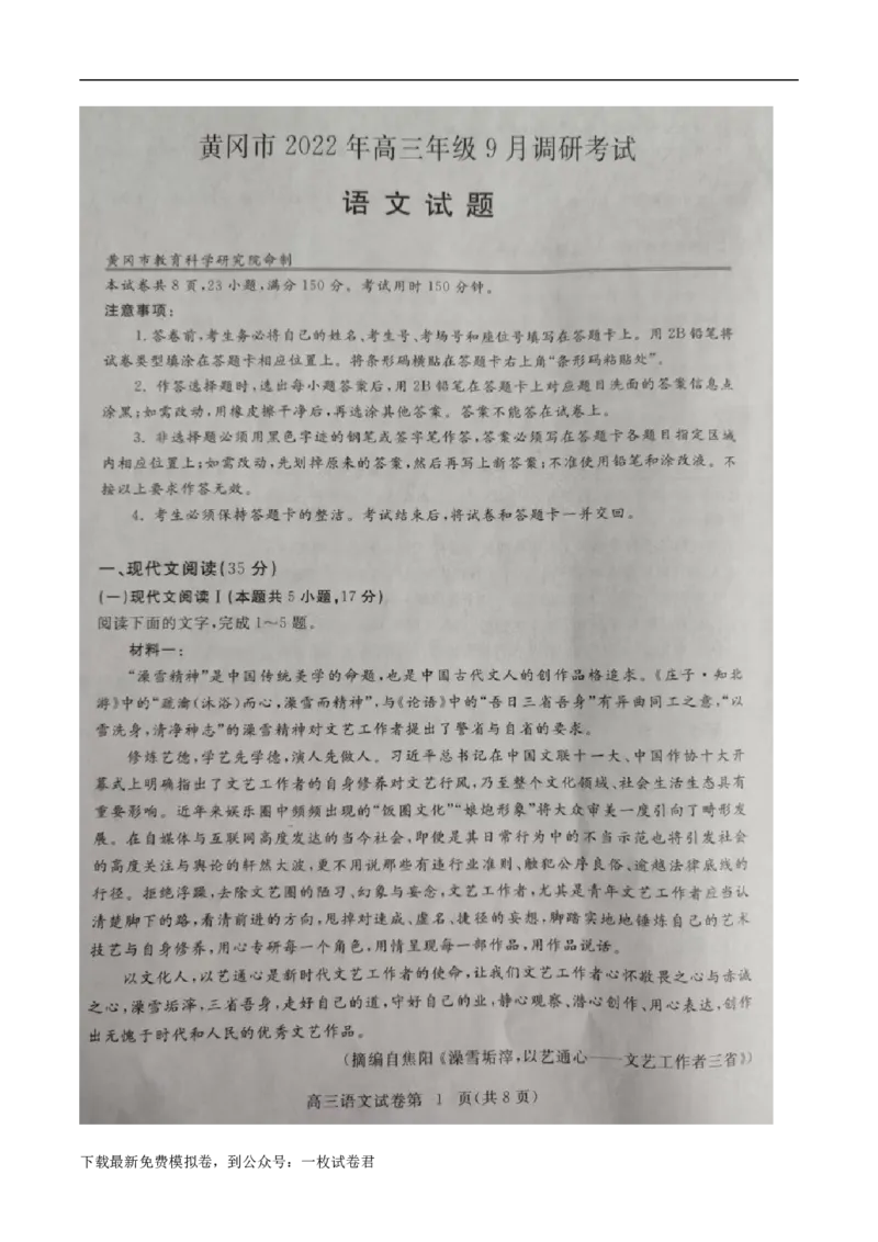 湖北省黄冈市2022-2023学年高三上学期9月调研考试语文试题_01高考语文_32023年新高考资料_3模拟题_新高考_湖北省黄冈市23届高三上学期9月调研考试语文含答案(1)