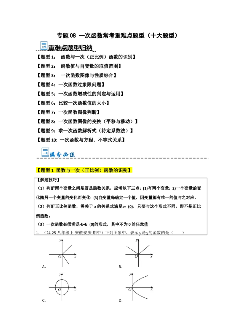 专题08一次函数常考重难点题型（十大题型）（教师版）_初中数学_八年级数学下册（人教版）_重难点题型高分突破-U207