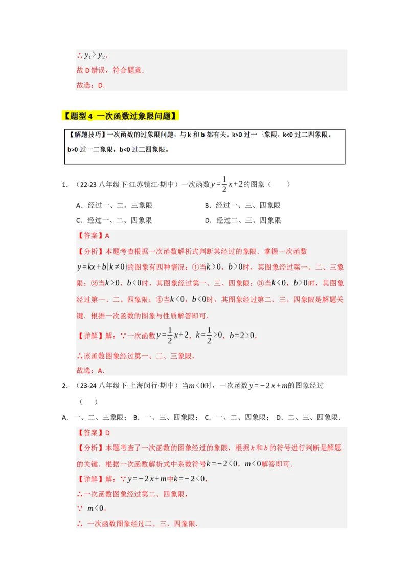 专题08一次函数常考重难点题型（十大题型）（教师版）_初中数学_八年级数学下册（人教版）_重难点题型高分突破-U207