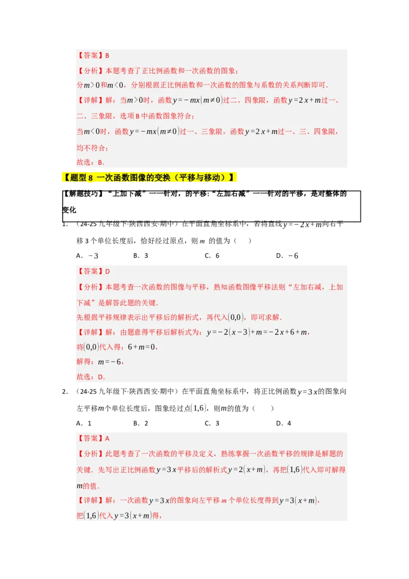 专题08一次函数常考重难点题型（十大题型）（教师版）_初中数学_八年级数学下册（人教版）_重难点题型高分突破-U207