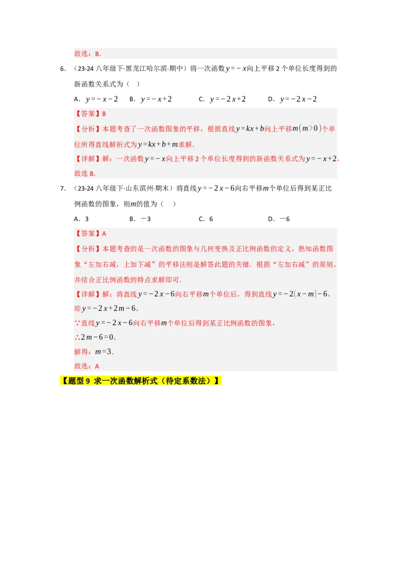 专题08一次函数常考重难点题型（十大题型）（教师版）_初中数学_八年级数学下册（人教版）_重难点题型高分突破-U207