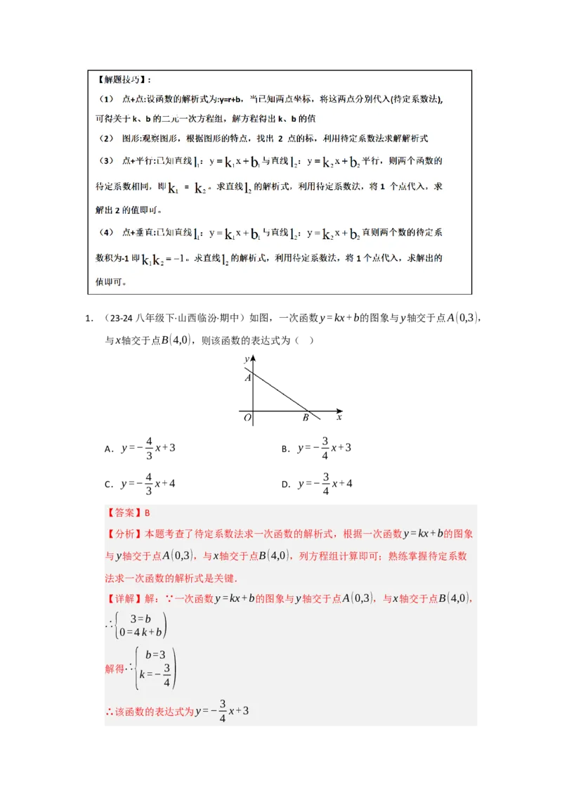 专题08一次函数常考重难点题型（十大题型）（教师版）_初中数学_八年级数学下册（人教版）_重难点题型高分突破-U207