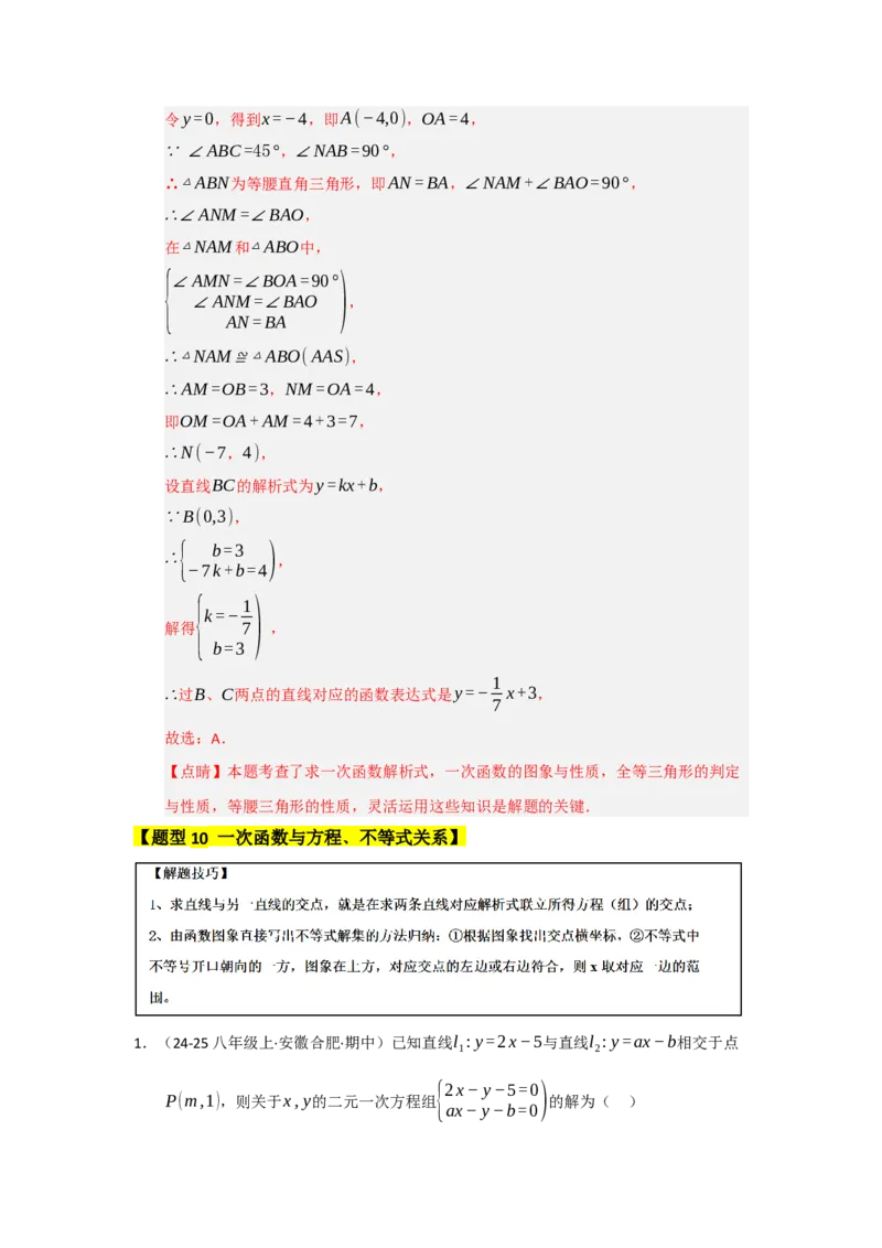 专题08一次函数常考重难点题型（十大题型）（教师版）_初中数学_八年级数学下册（人教版）_重难点题型高分突破-U207