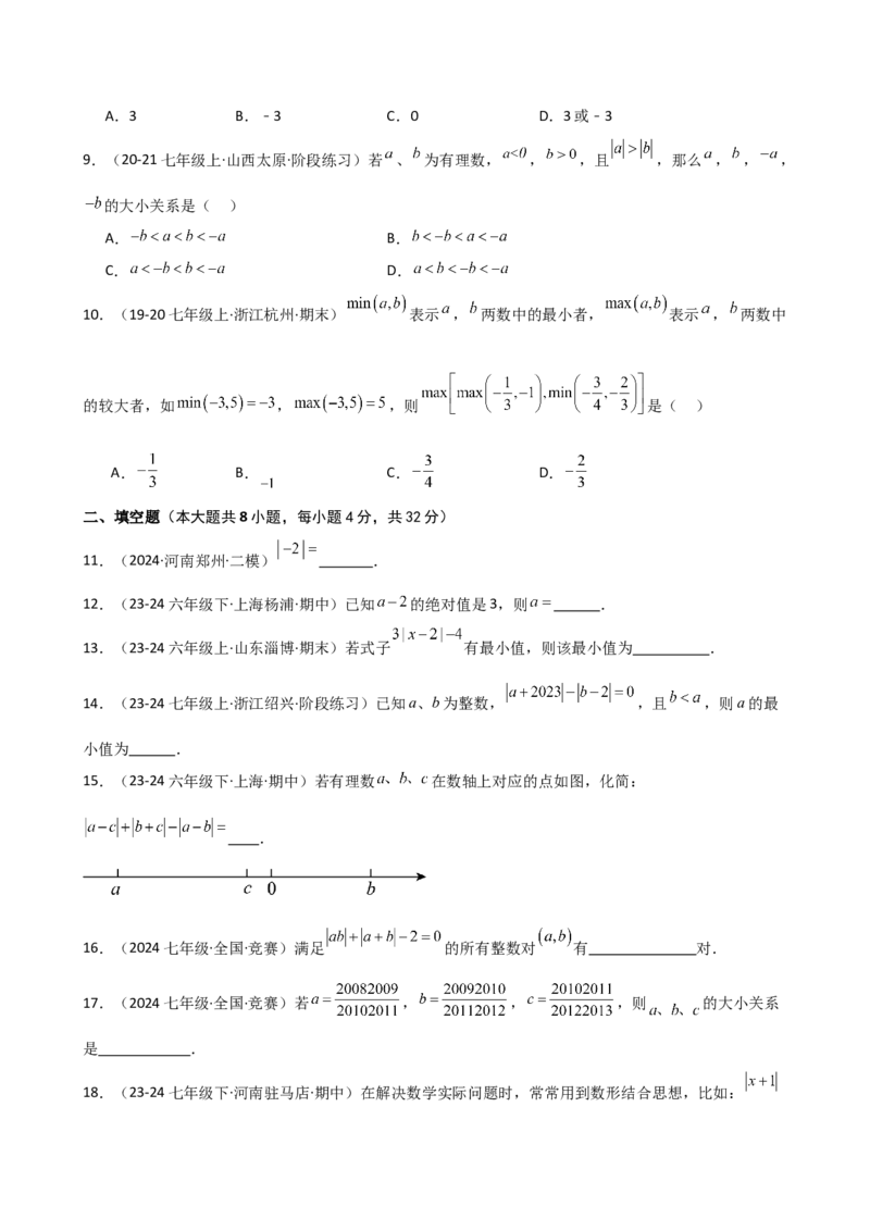 专题1.8绝对值（精选精练）（专项练习）-（人教版）_初中数学_七年级数学上册（人教版）_专题突破练习-V4