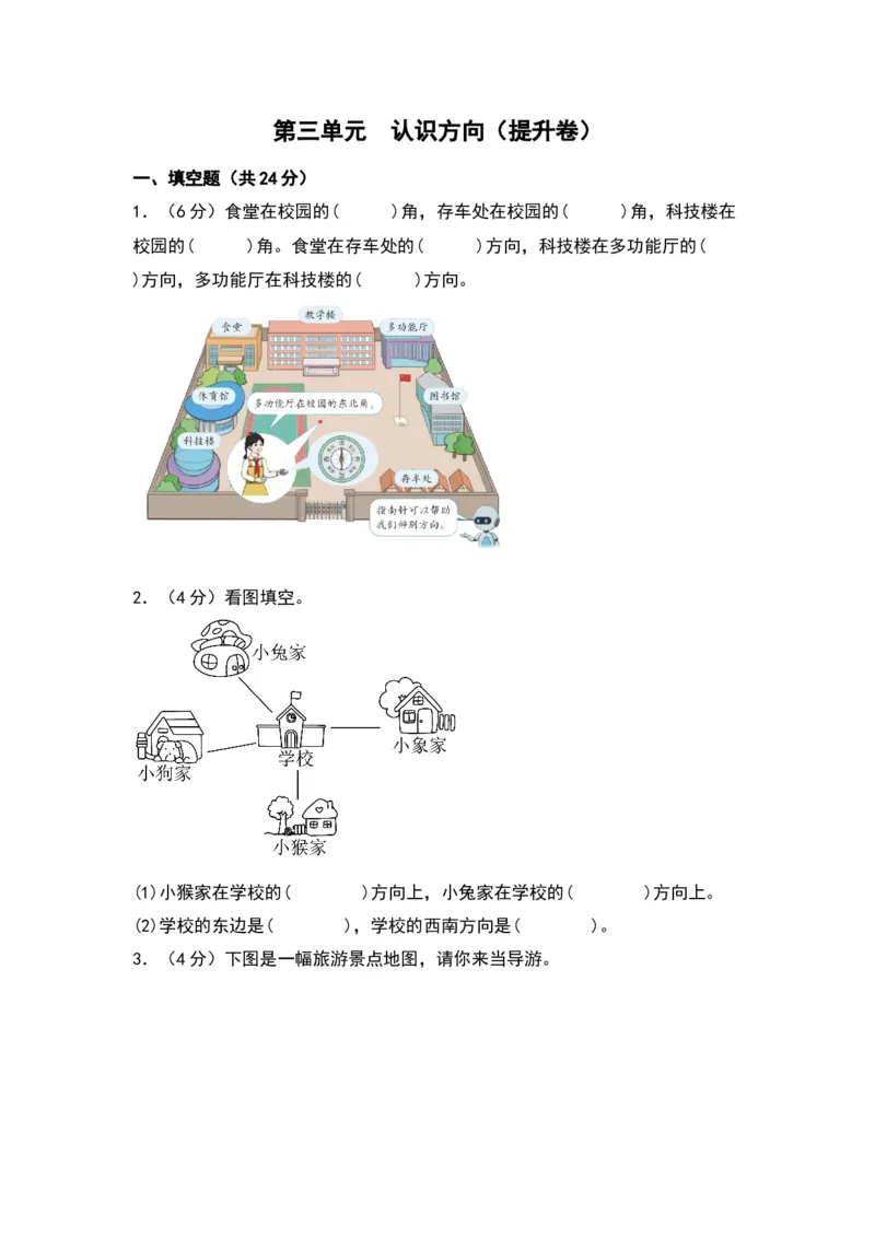 第三单元认识方向（提升卷）（苏教版）_二年级数学下册（苏教版）_第四套_单元知识复习专项-K49_2024版