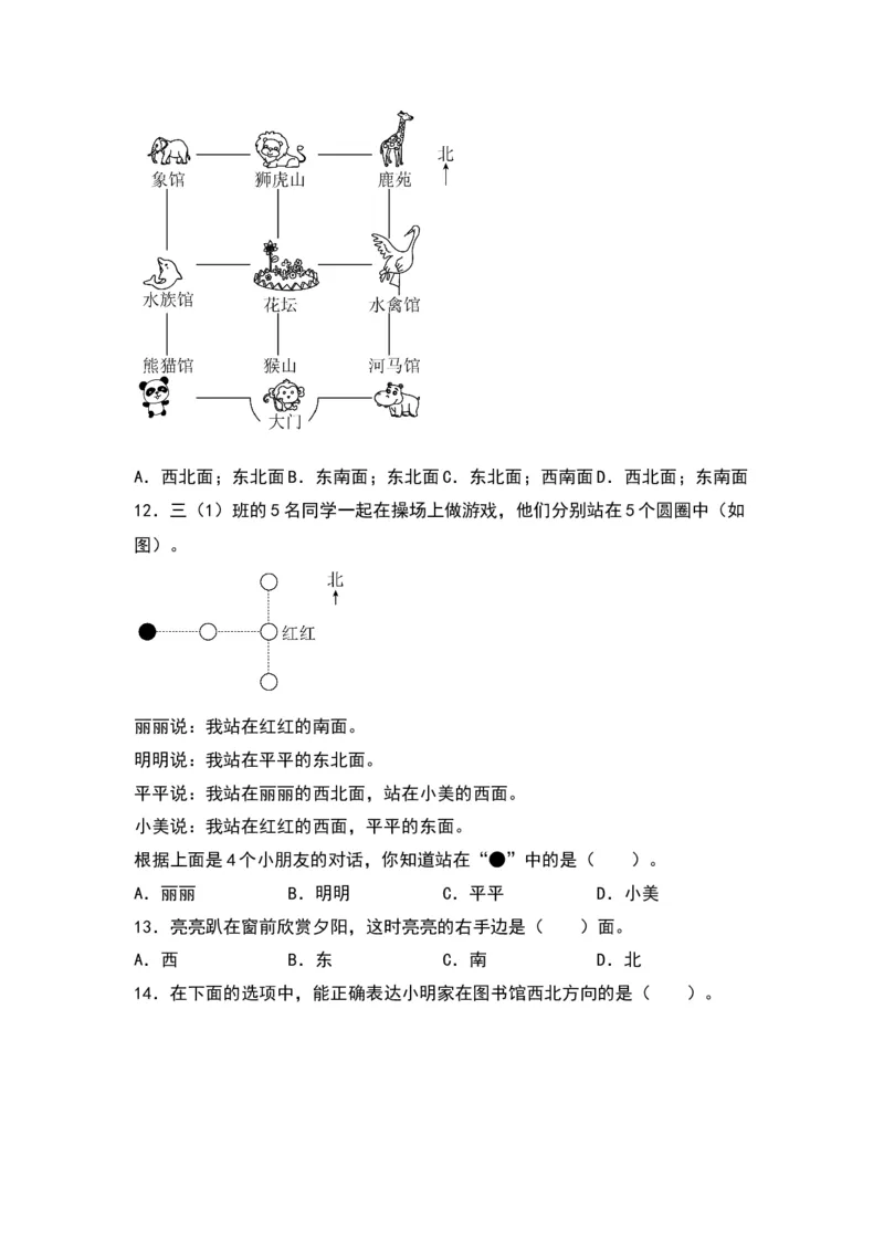 第三单元认识方向（提升卷）（苏教版）_二年级数学下册（苏教版）_第四套_单元知识复习专项-K49_2024版