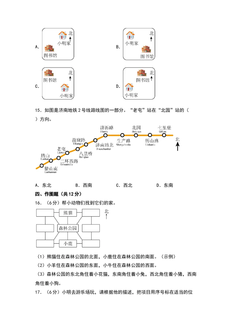 第三单元认识方向（提升卷）（苏教版）_二年级数学下册（苏教版）_第四套_单元知识复习专项-K49_2024版