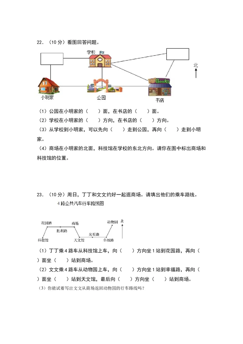 第三单元认识方向（提升卷）（苏教版）_二年级数学下册（苏教版）_第四套_单元知识复习专项-K49_2024版