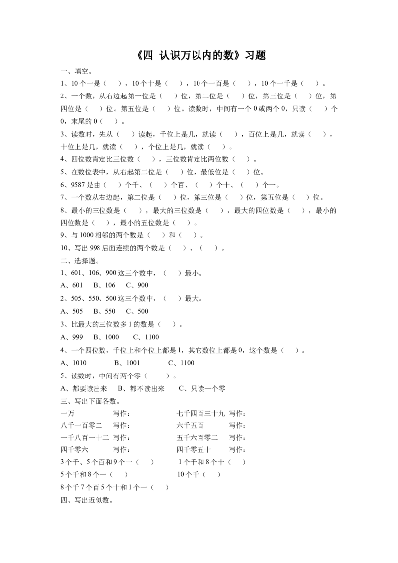 二年级下册数学一课一练-《四认识万以内的数练习四》1-苏教版_二年级数学下册（苏教版）_第四套_同步练习_课时练习_第1套课时练习（30份）