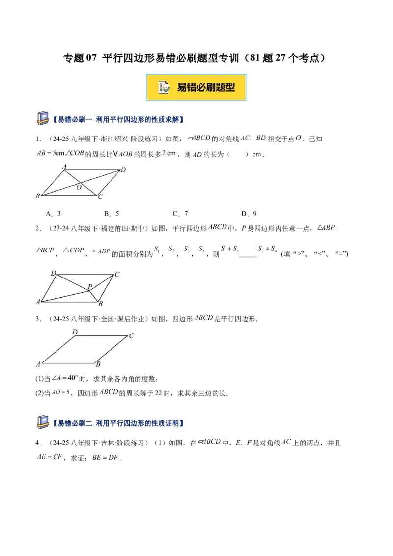专题07平行四边形易错必刷题型专训（81题27个考点）（学生版）_初中数学_八年级数学下册（人教版）_重难点专题提升-V7_2025版