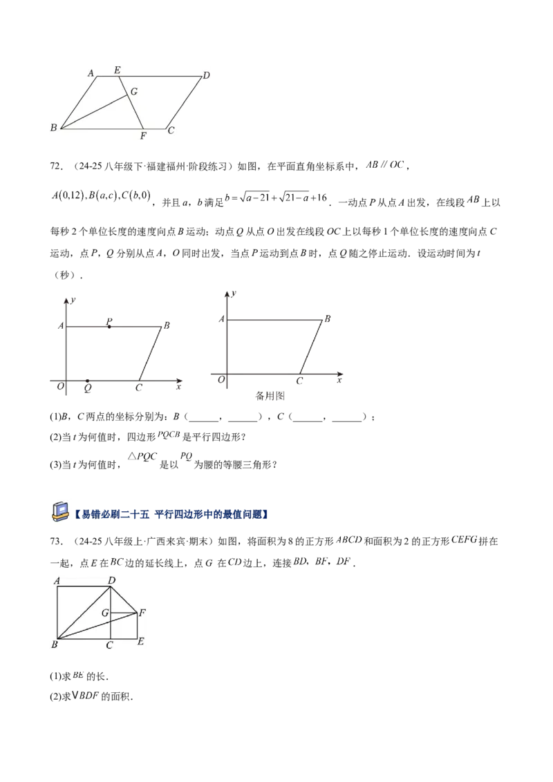 专题07平行四边形易错必刷题型专训（81题27个考点）（学生版）_初中数学_八年级数学下册（人教版）_重难点专题提升-V7_2025版