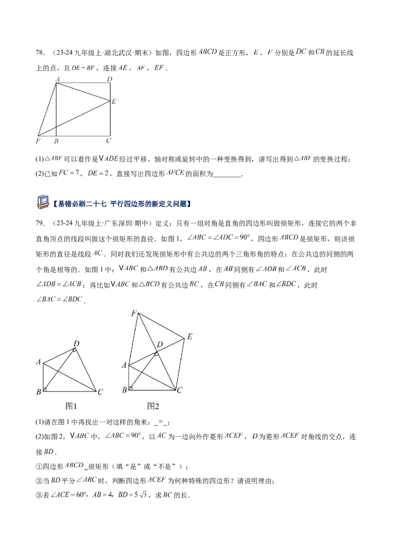 专题07平行四边形易错必刷题型专训（81题27个考点）（学生版）_初中数学_八年级数学下册（人教版）_重难点专题提升-V7_2025版