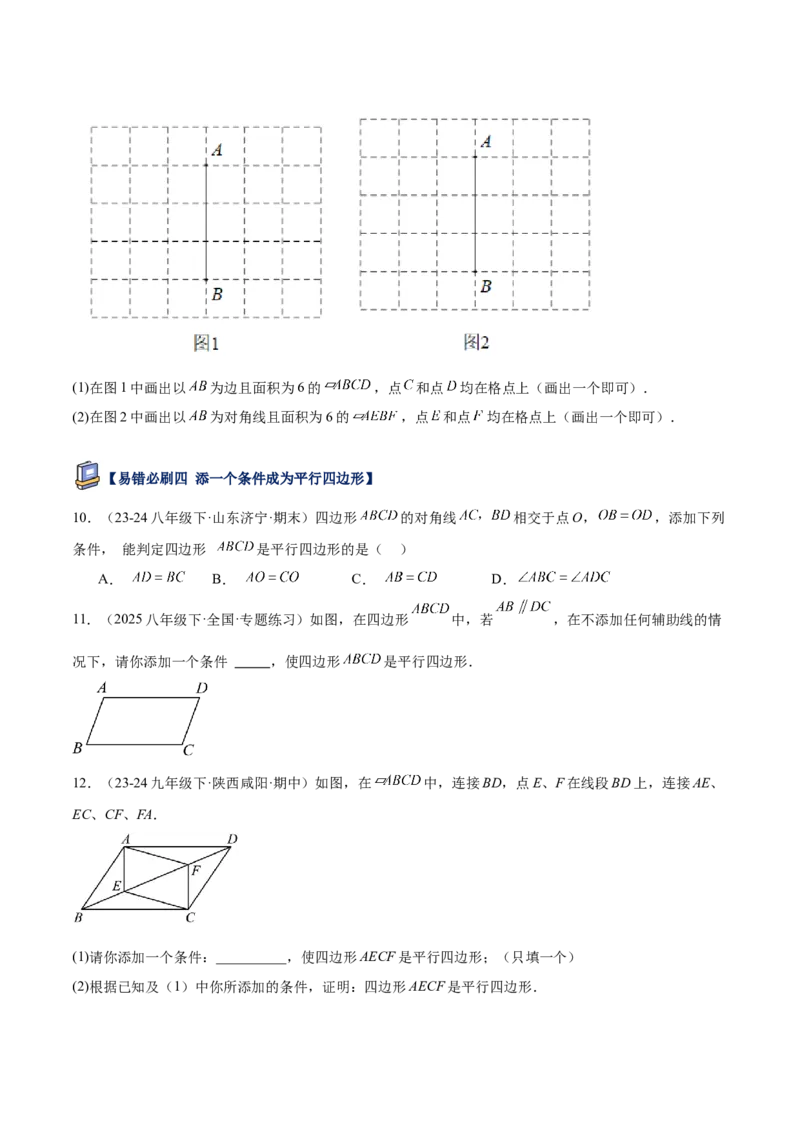 专题07平行四边形易错必刷题型专训（81题27个考点）（学生版）_初中数学_八年级数学下册（人教版）_重难点专题提升-V7_2025版