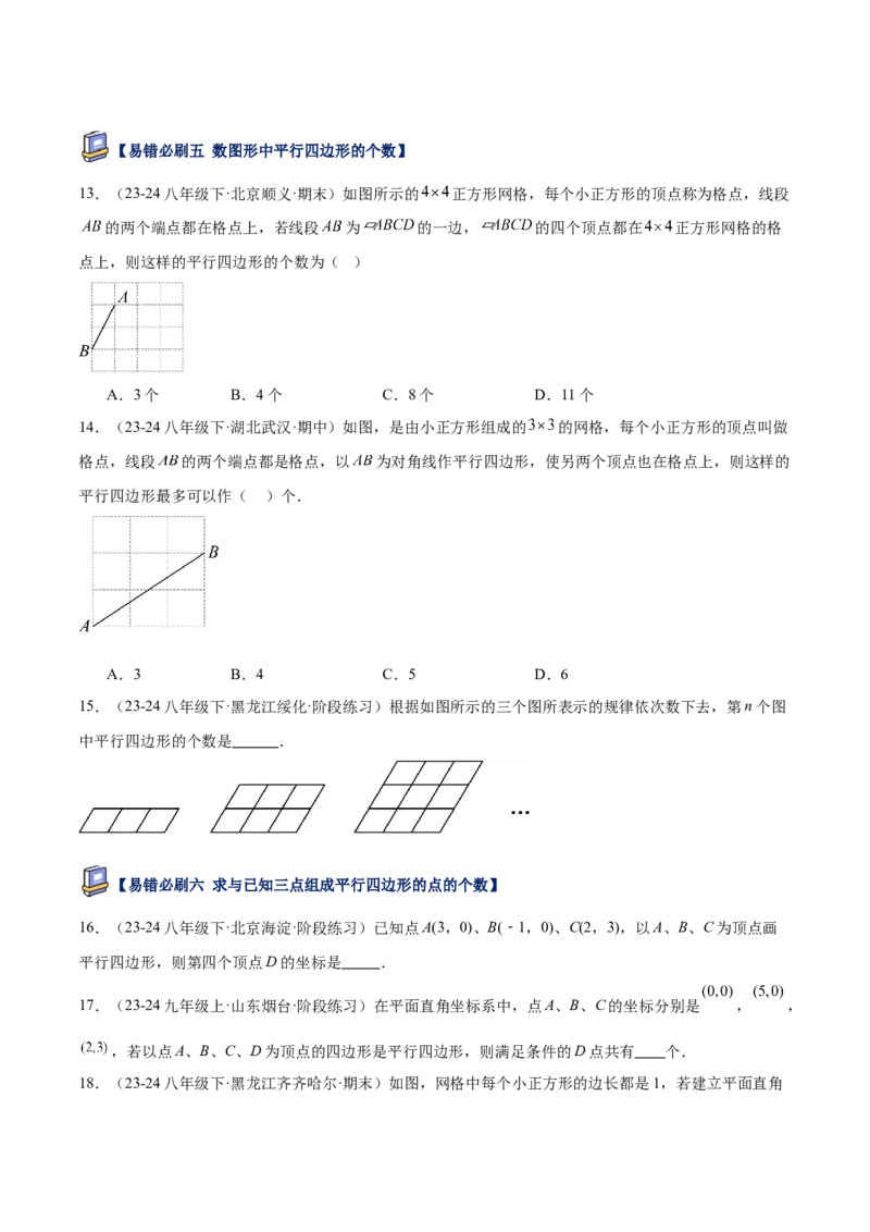 专题07平行四边形易错必刷题型专训（81题27个考点）（学生版）_初中数学_八年级数学下册（人教版）_重难点专题提升-V7_2025版
