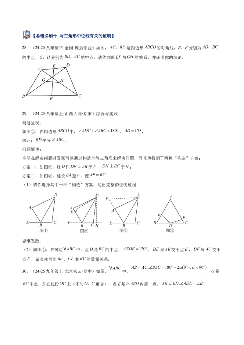 专题07平行四边形易错必刷题型专训（81题27个考点）（学生版）_初中数学_八年级数学下册（人教版）_重难点专题提升-V7_2025版