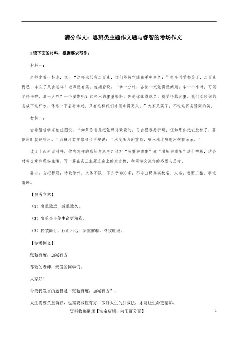 满分作文：思辨类主题作文题与睿智的考场作文_01高考语文_新高考复习资料_2024年新高考资料_专项复习资料_完备考2024年高考作文之热点素材及高分技法