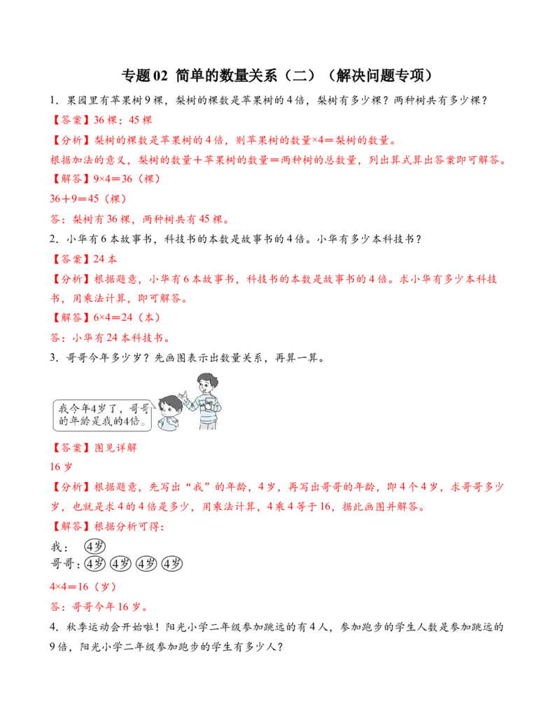 专题02简单的数量关系（二）（解决问题专项训练）（教师版）_二年级数学下册（苏教版）_第四套_解决问题专项练习-T7_2026版
