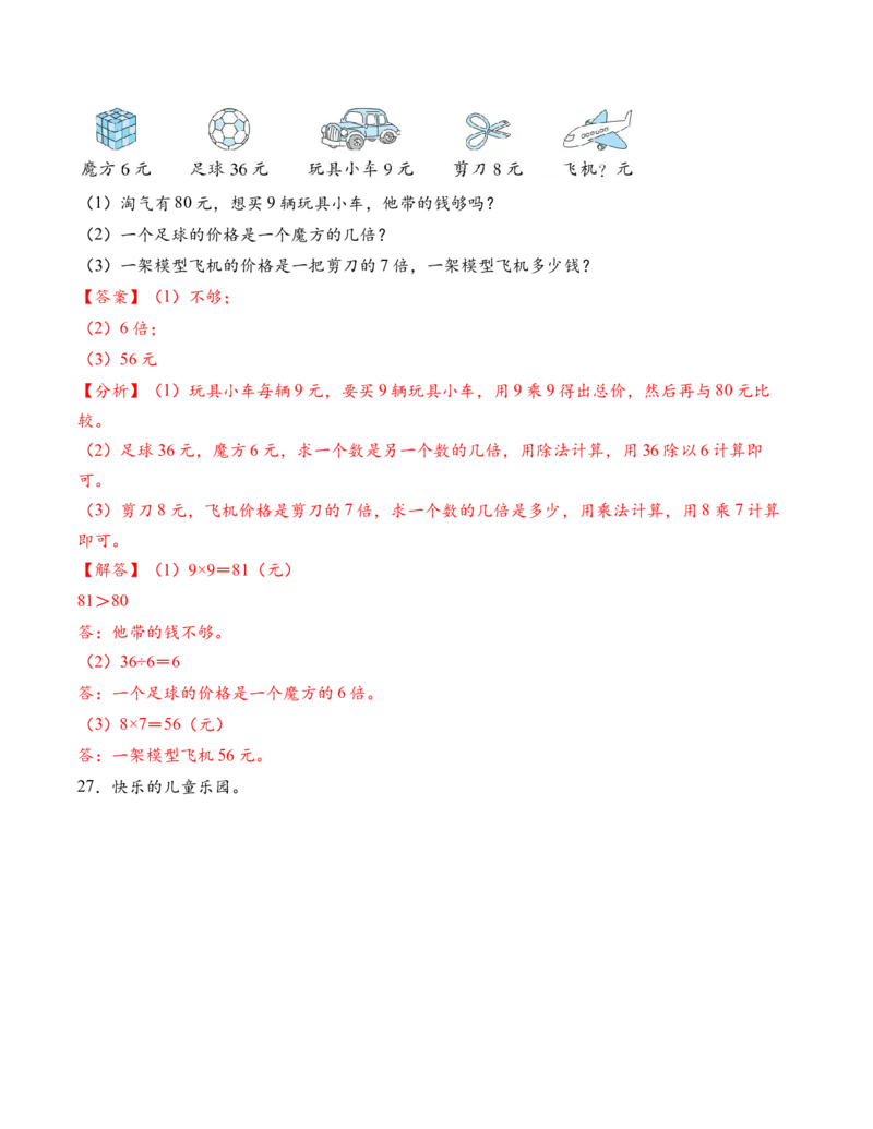 专题02简单的数量关系（二）（解决问题专项训练）（教师版）_二年级数学下册（苏教版）_第四套_解决问题专项练习-T7_2026版