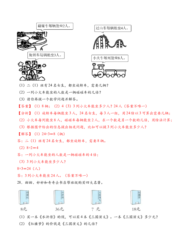 专题02简单的数量关系（二）（解决问题专项训练）（教师版）_二年级数学下册（苏教版）_第四套_解决问题专项练习-T7_2026版