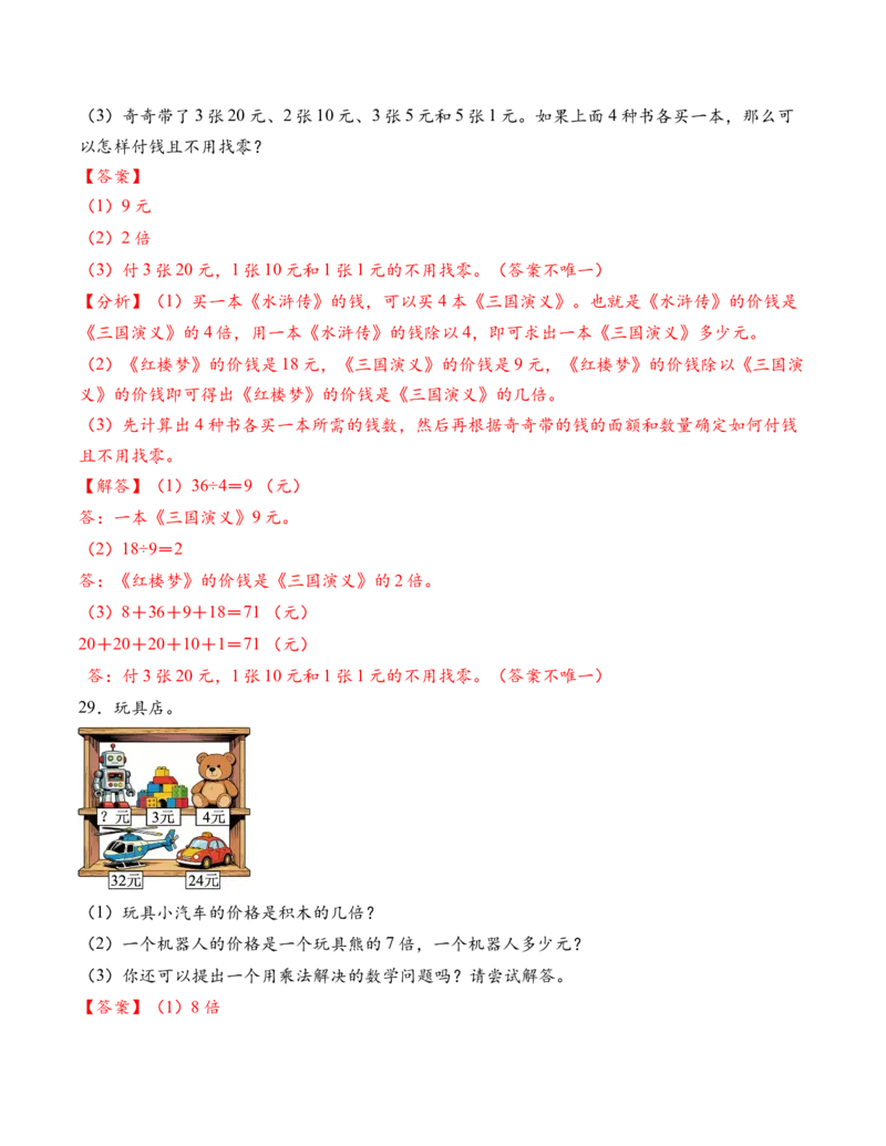 专题02简单的数量关系（二）（解决问题专项训练）（教师版）_二年级数学下册（苏教版）_第四套_解决问题专项练习-T7_2026版