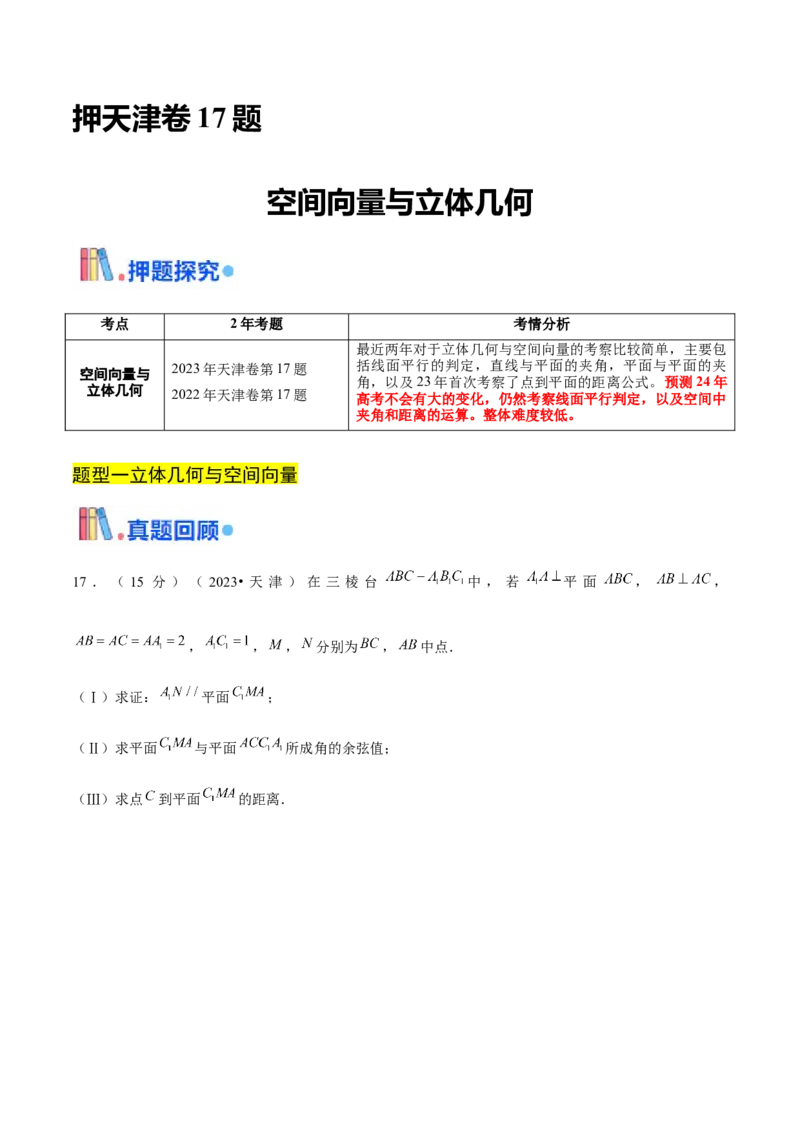 押天津卷第17题教师版_2.2025数学总复习_2024年新高考资料_5.2024三轮冲刺_备战2024年高考数学临考题号押题（天津专用）323409112