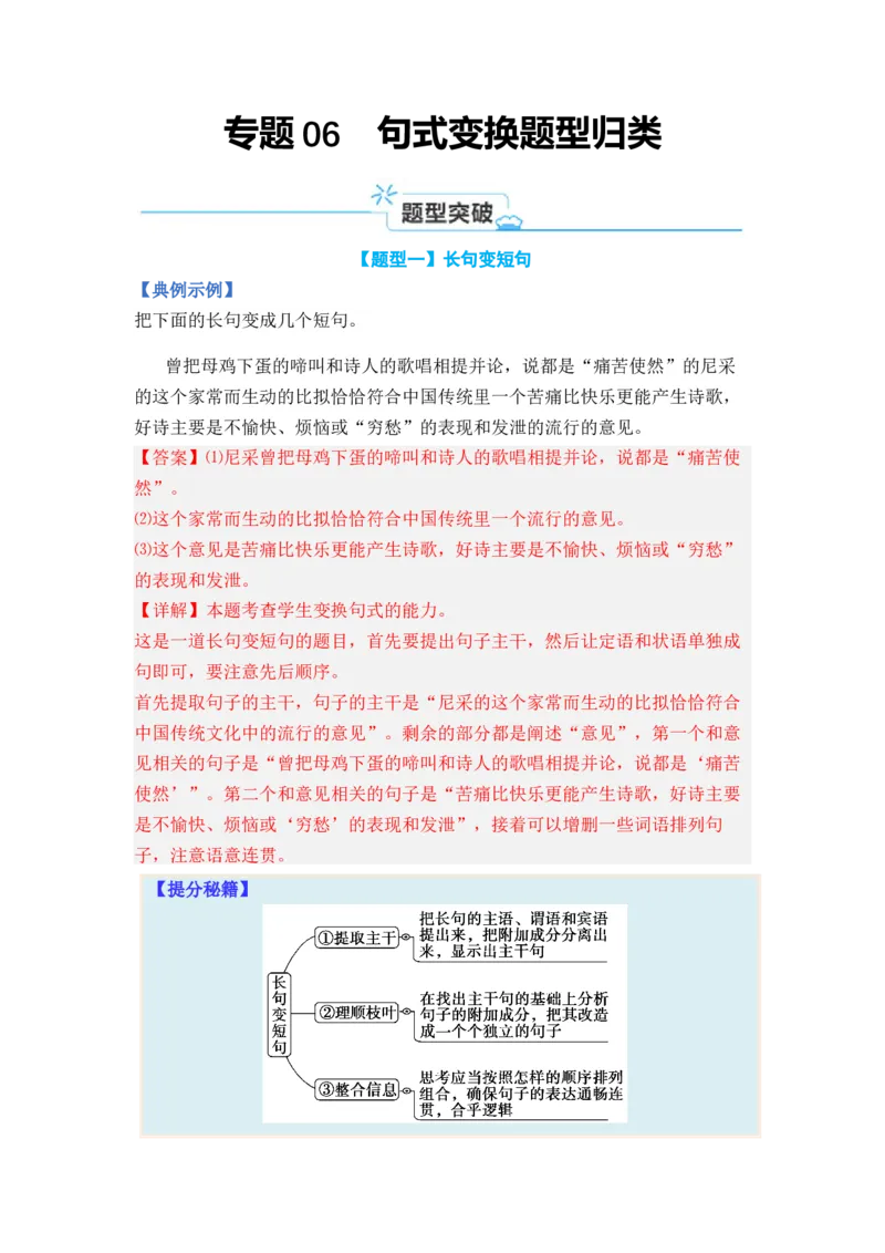 专题06句式变换题型归类-2024年高考语文二轮热点题型归纳与变式演练（新高考专用）（解析版）_01高考语文_4.22024年新高考资料_2.2024二轮复习