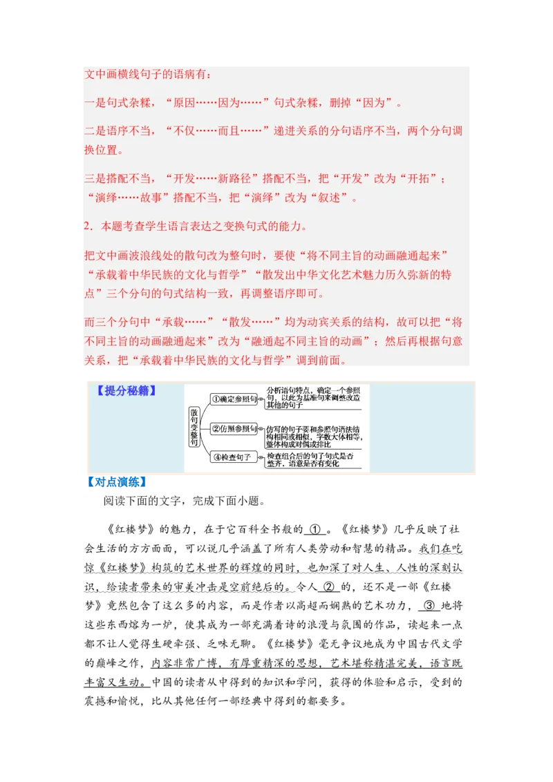 专题06句式变换题型归类-2024年高考语文二轮热点题型归纳与变式演练（新高考专用）（解析版）_01高考语文_4.22024年新高考资料_2.2024二轮复习