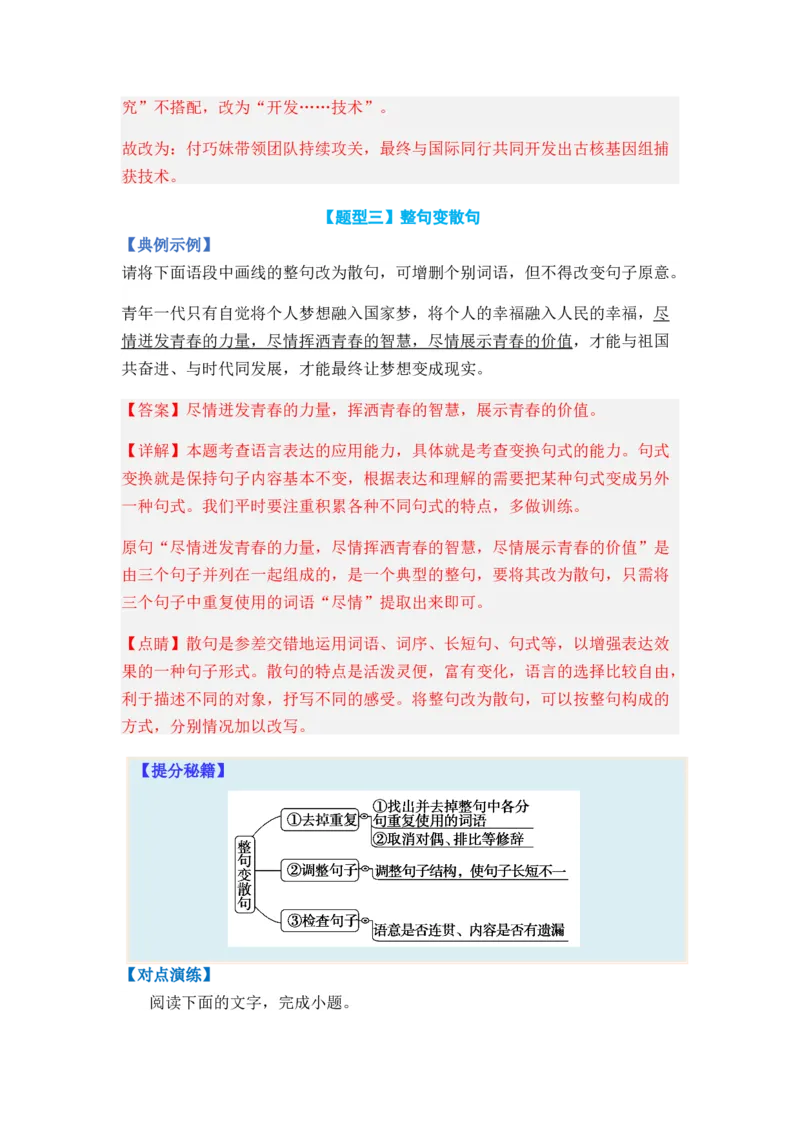 专题06句式变换题型归类-2024年高考语文二轮热点题型归纳与变式演练（新高考专用）（解析版）_01高考语文_4.22024年新高考资料_2.2024二轮复习