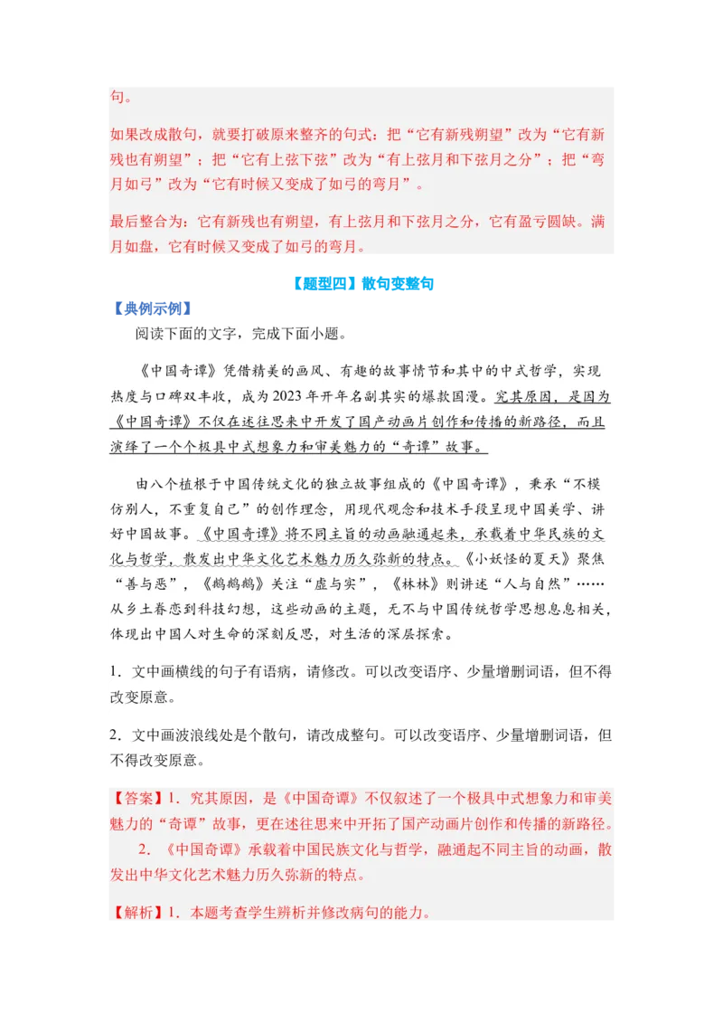 专题06句式变换题型归类-2024年高考语文二轮热点题型归纳与变式演练（新高考专用）（解析版）_01高考语文_4.22024年新高考资料_2.2024二轮复习