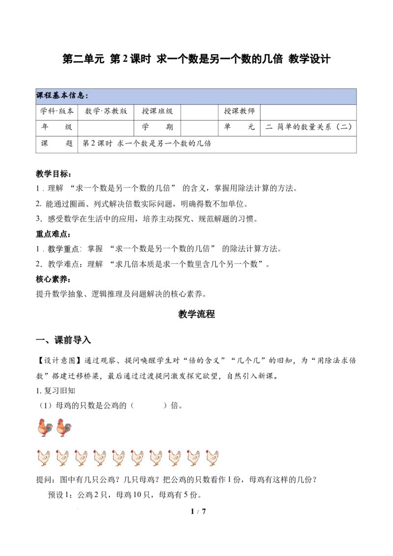 第2单元第2课时求一个数是另一个数的几倍（教学设计）苏教版数学二年级下册（新教材）_二年级数学下册（苏教版）_第二套_01课件+教案+学习任务单+练习已更到第5单元4课时