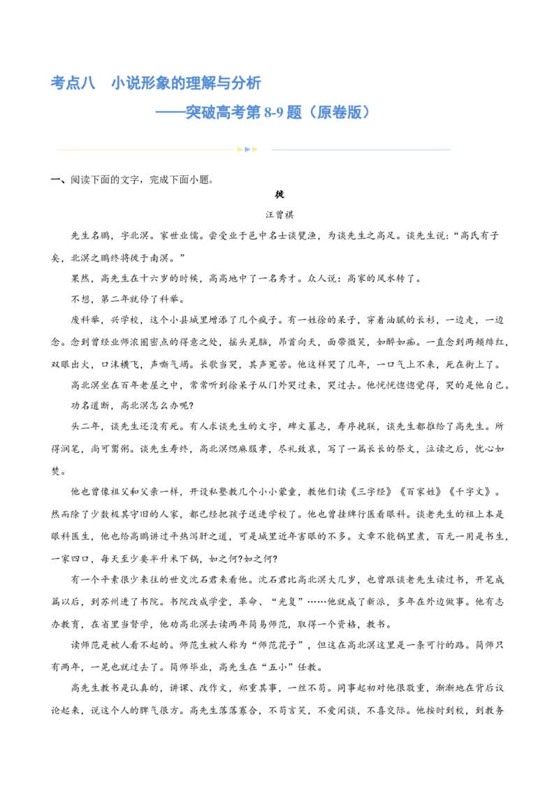 专题08小说形象的理解与分析（练习）-2024年高考语文二轮复习讲练测（新教材新高考）（原卷版）_01高考语文_新高考复习资料_2024年新高考资料_二轮复习资料_配套练习