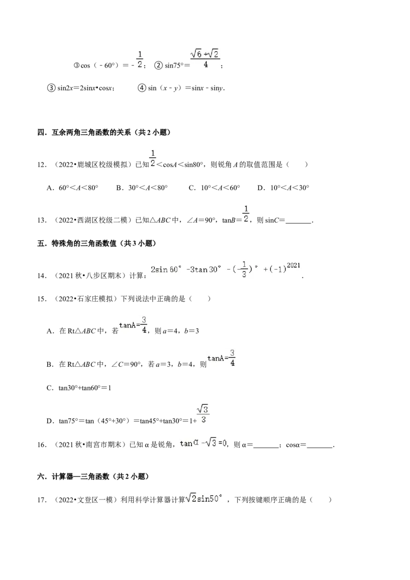 专题08锐角三角函数（11个考点）知识梳理+解题方法+专题过关-九年级数学上学期（人教版）（学生版）_初中数学_九年级数学上册（人教版）_期中+期末