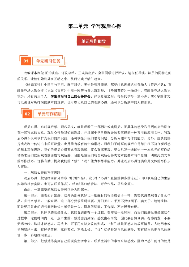 01学写观后心得（单元写作指导）（统编版必修下册）_高语_高中语文_必修下册_单元写作_第二单元