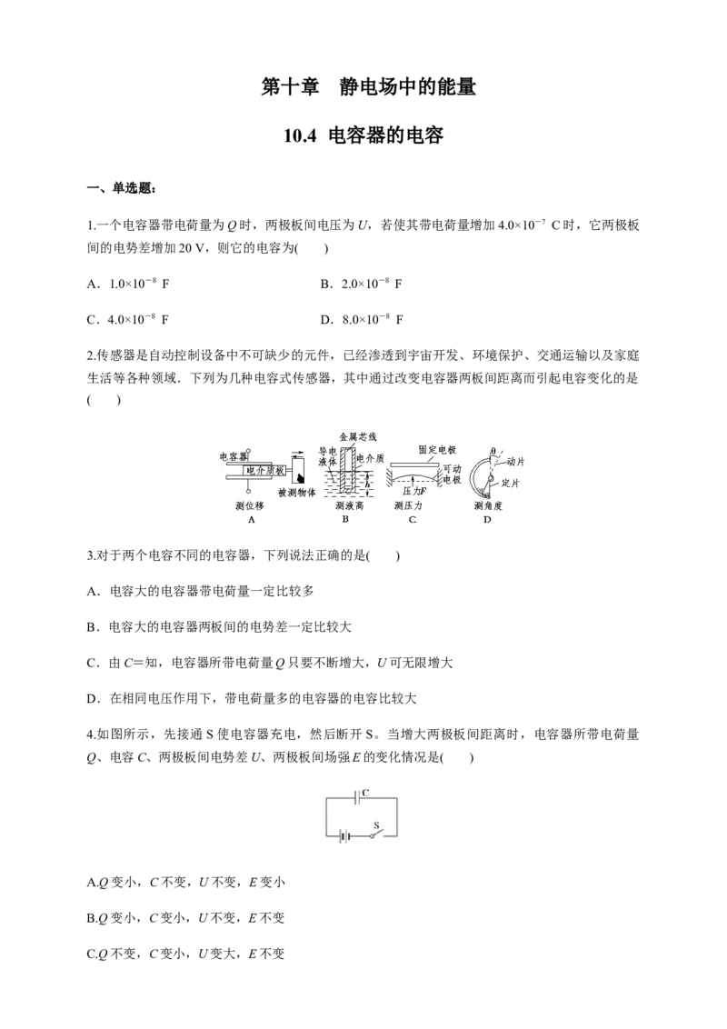 10.4电容器的电容（练习题）（原卷版）_高中九科知识点归纳。_人教版高中Word电子版试卷练习试题知识点全科_高中物理试卷习题_物理必修_必修3_人教版物理必修三同步练习（053份）