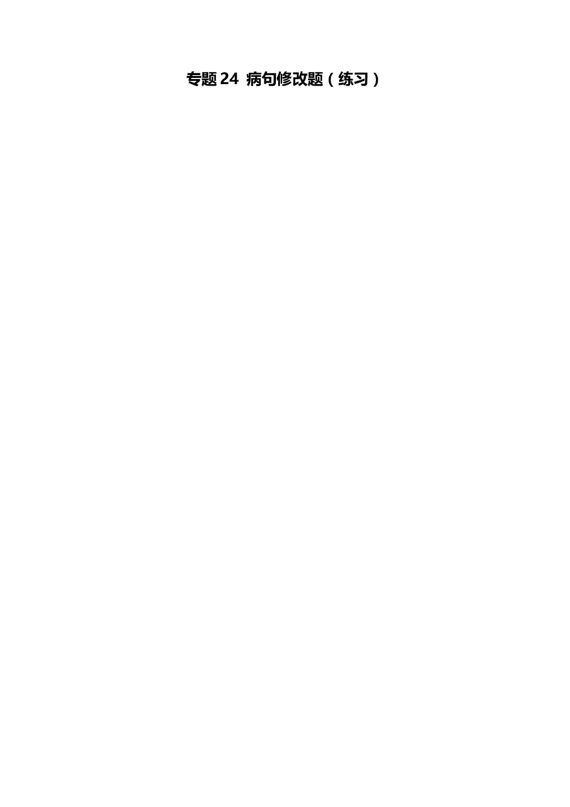 专题24病句修改题（练习）（解析版）_01高考语文_52025年新高考资料_二轮复习_上好课2025年高考语文二轮复习讲练测（新高考通用）3379498