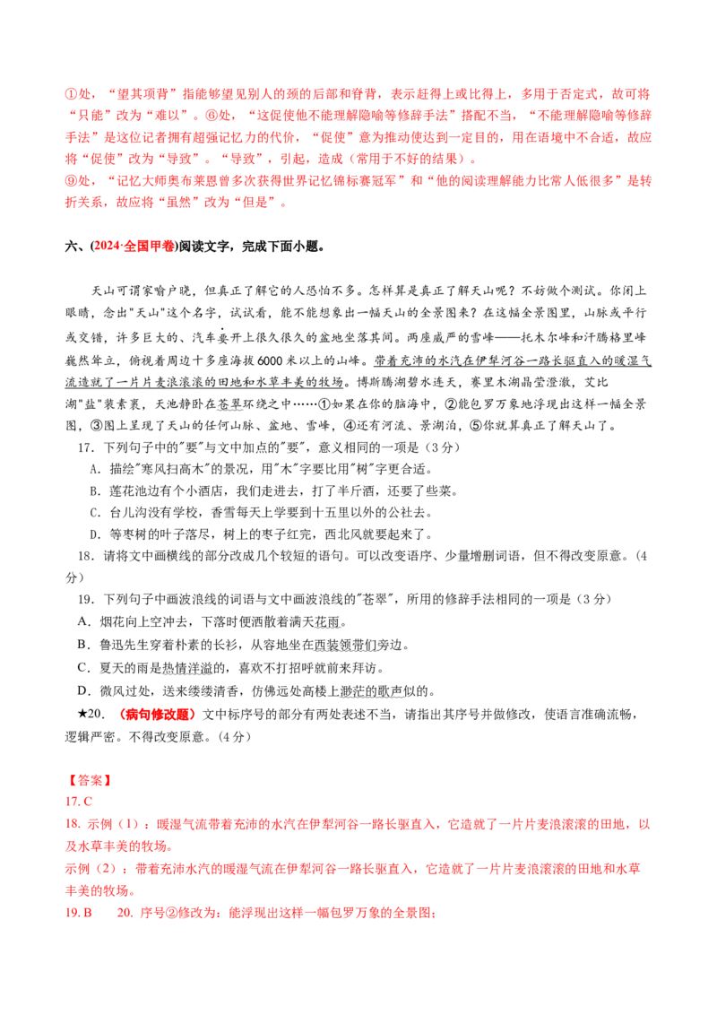 专题24病句修改题（练习）（解析版）_01高考语文_52025年新高考资料_二轮复习_上好课2025年高考语文二轮复习讲练测（新高考通用）3379498