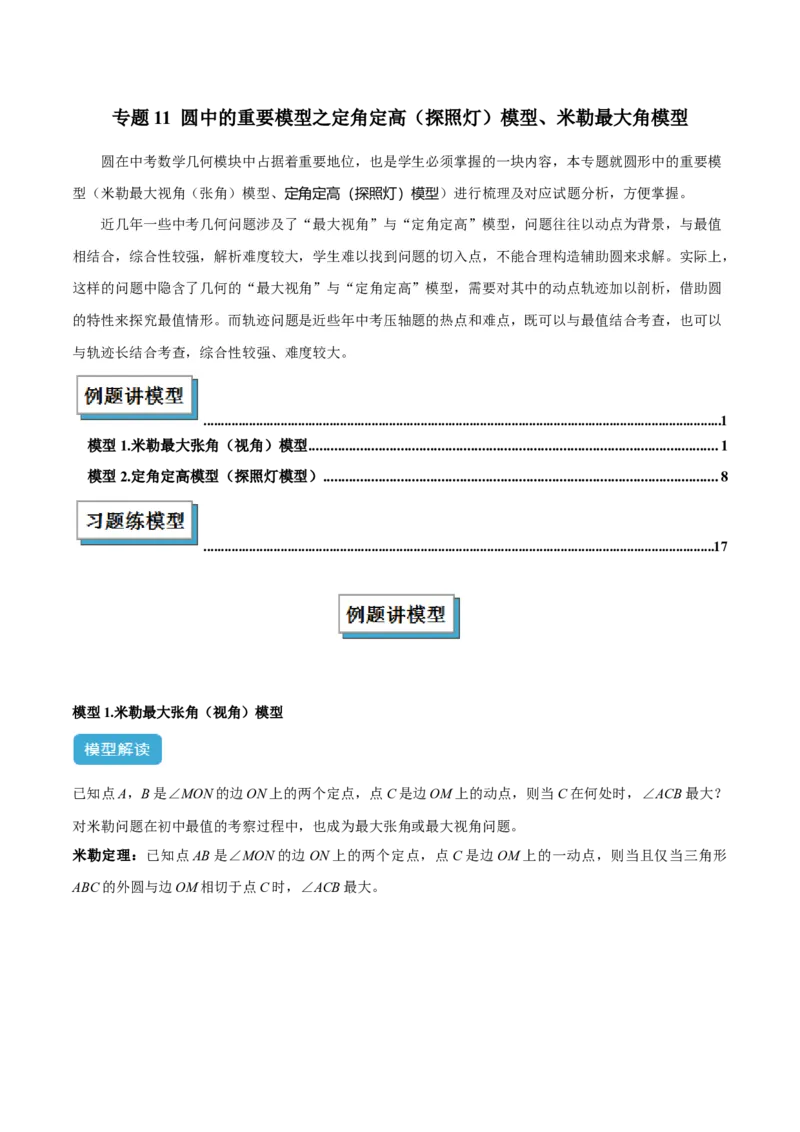 专题11圆中的重要模型之定角定高（探照灯）模型、米勒最大角模型解读与提分精练（人教版）（学生版）_初中数学_九年级数学下册（人教版）_常见几何模型全归纳-V13_2025版