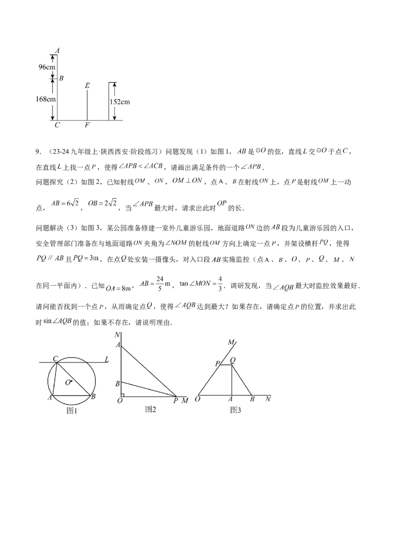 专题11圆中的重要模型之定角定高（探照灯）模型、米勒最大角模型解读与提分精练（人教版）（学生版）_初中数学_九年级数学下册（人教版）_常见几何模型全归纳-V13_2025版
