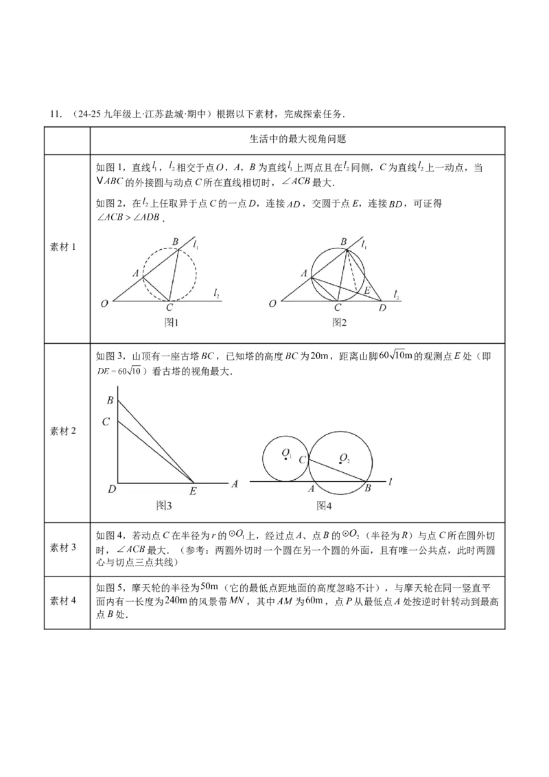 专题11圆中的重要模型之定角定高（探照灯）模型、米勒最大角模型解读与提分精练（人教版）（学生版）_初中数学_九年级数学下册（人教版）_常见几何模型全归纳-V13_2025版