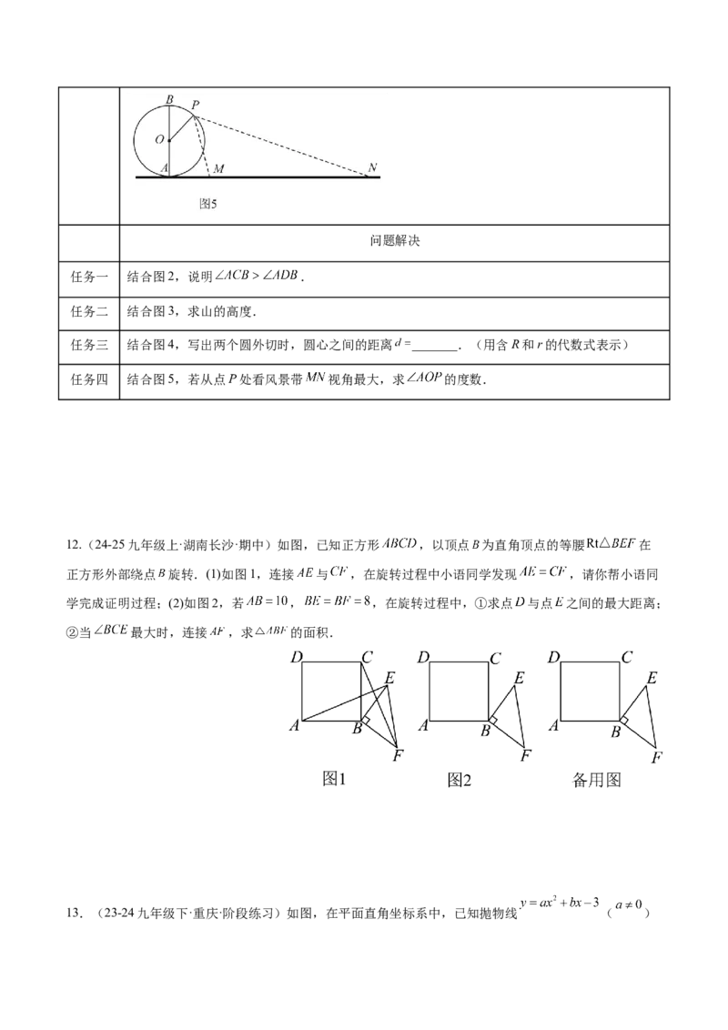 专题11圆中的重要模型之定角定高（探照灯）模型、米勒最大角模型解读与提分精练（人教版）（学生版）_初中数学_九年级数学下册（人教版）_常见几何模型全归纳-V13_2025版